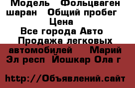  › Модель ­ Фольцваген шаран › Общий пробег ­ 158 800 › Цена ­ 520 000 - Все города Авто » Продажа легковых автомобилей   . Марий Эл респ.,Йошкар-Ола г.